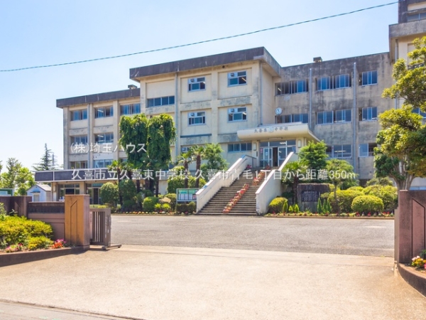 久喜市青毛1丁目(久喜市立久喜東中学校)