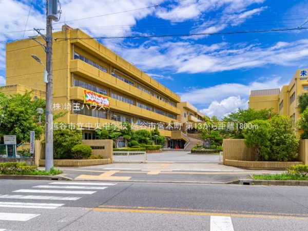 越谷市宮本町第13(越谷市立中央中学校)