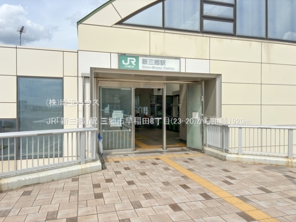 三郷市早稲田8丁目(23ー20)(JR「新三郷」駅)