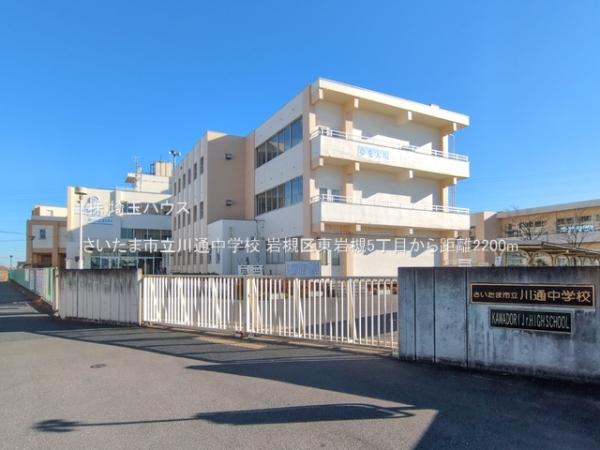 岩槻区東岩槻5丁目(さいたま市立川通中学校)