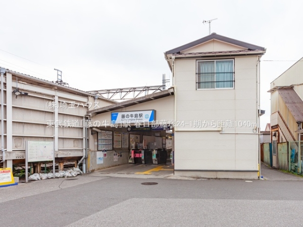 春日部藤塚24ー1期(東武鉄道「藤の牛島」駅)