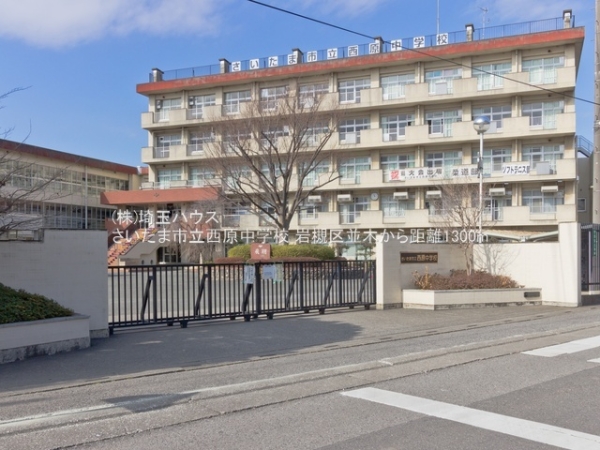 さいたま市岩槻区並木1丁目の新築一戸建(さいたま市立西原中学校)