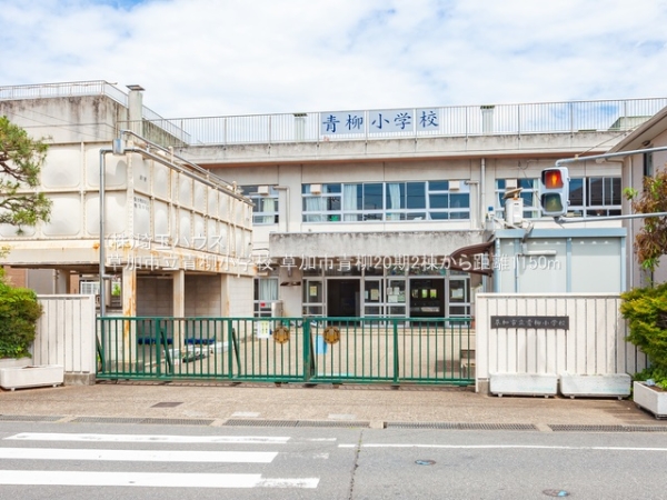 草加市青柳6丁目の新築一戸建(草加市立青柳小学校)