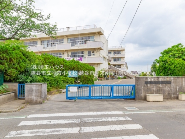 越谷市平方南町の新築一戸建(越谷市立平方小学校)
