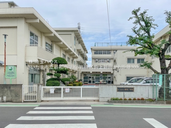 さいたま市岩槻区大字釣上新田の新築一戸建(さいたま市立新和小学校)