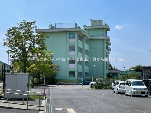 幸手市東５丁目の土地(幸手市立さくら小学校)