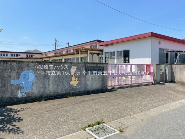 幸手市東５丁目の土地(幸手市立第１保育所)