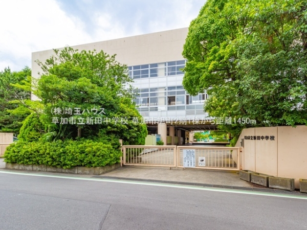 草加市旭町５丁目の新築一戸建(草加市立新田中学校)
