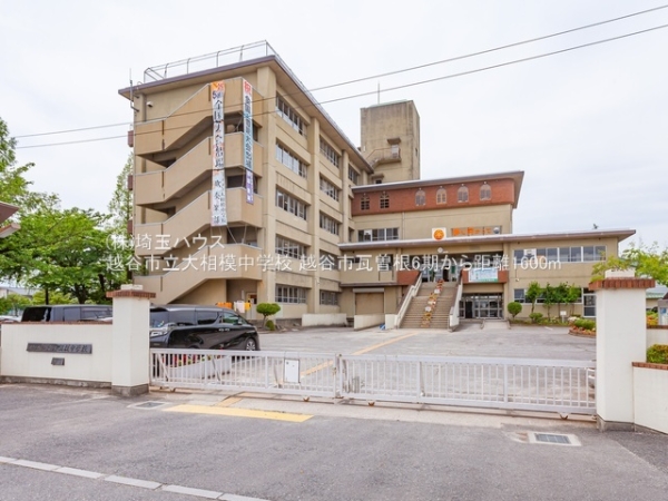 越谷市瓦曽根2丁目の新築一戸建(越谷市立大相模中学校)