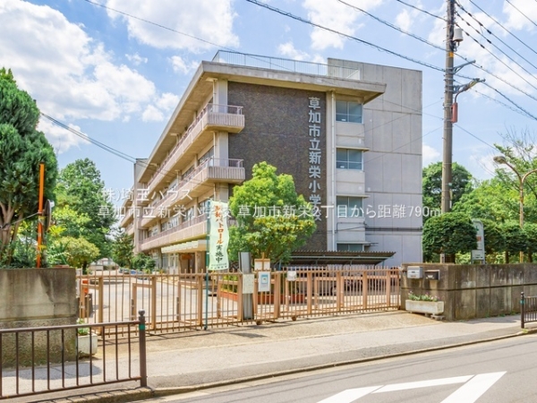 草加市新栄2丁目の新築一戸建(草加市立新栄小学校)