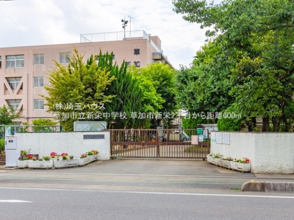 草加市新栄2丁目の新築一戸建(草加市立新栄中学校)