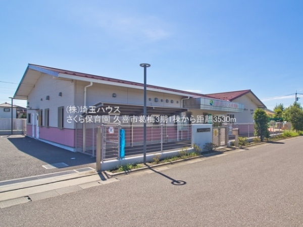 久喜市葛梅3丁目の新築一戸建(さくら保育園)