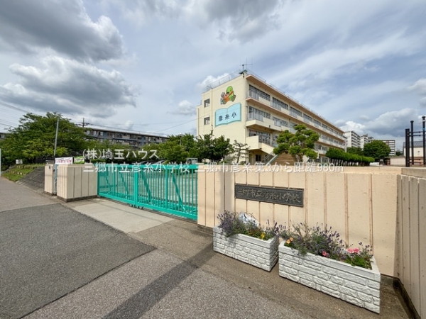 三郷市彦糸１丁目の新築一戸建(三郷市立彦糸小学校)