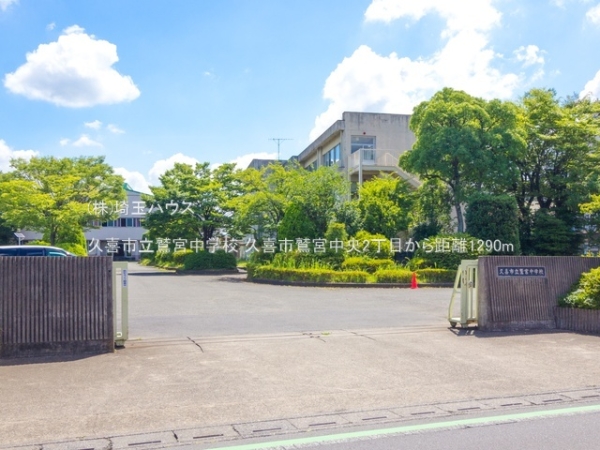 久喜市鷲宮中央２丁目の中古一戸建て(久喜市立鷲宮中学校)