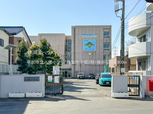 草加市中根3期　新築戸建て　全1棟(草加市立八幡小学校)