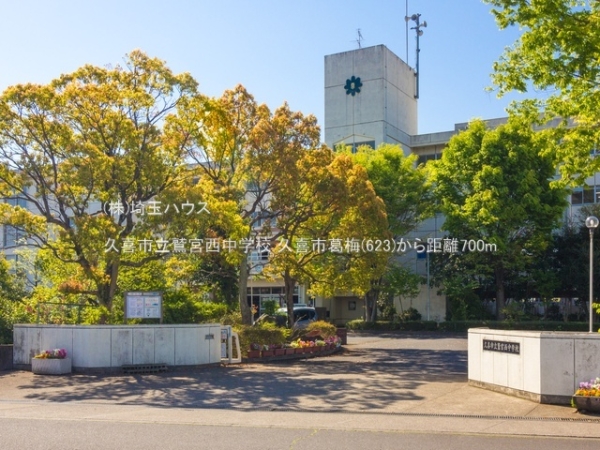 久喜市葛梅の土地(久喜市立鷲宮西小中学校)