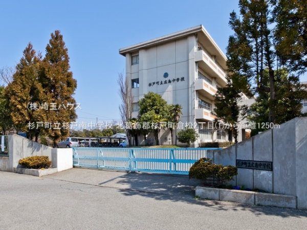 北葛飾郡杉戸町倉松２丁目の土地(杉戸町立杉戸南中学校)