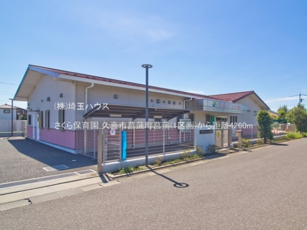 久喜市菖蒲町菖蒲　新築戸建て　全1棟(さくら保育園)