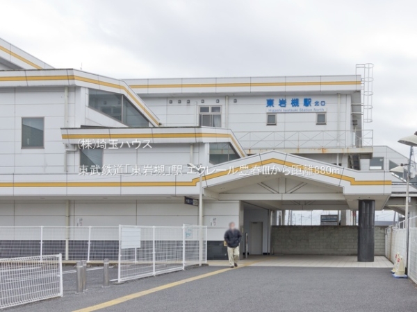 エクレール豊春III(東武鉄道「東岩槻」駅)