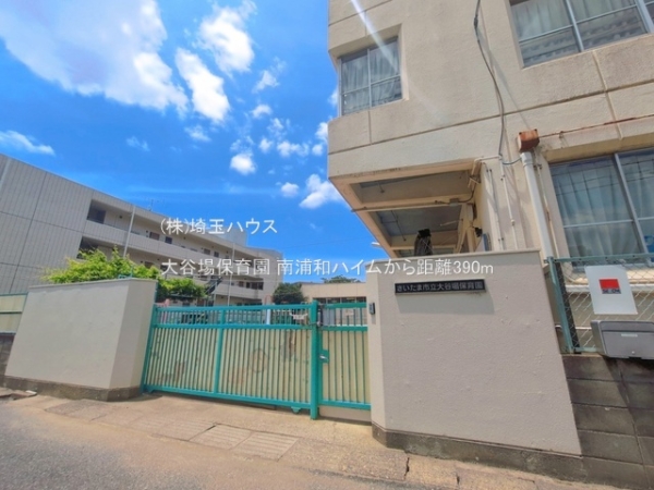 南浦和ハイム(大谷場保育園)