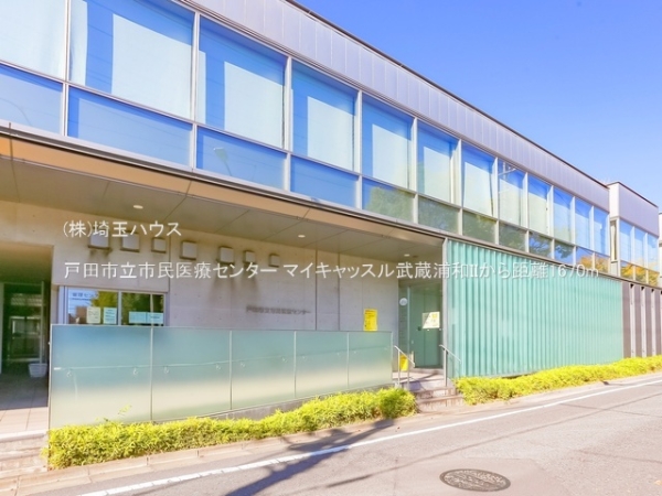 マイキャッスル武蔵浦和II(戸田市立市民医療センター)