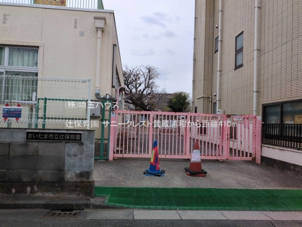 サニークレスト武蔵浦和(辻保育園)