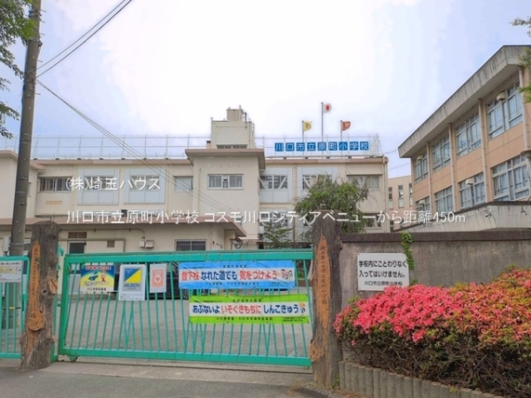 コスモ川口シティアベニュー(川口市立原町小学校)