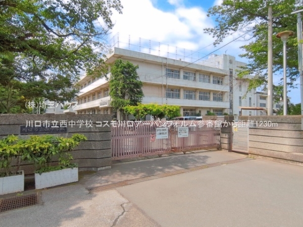 コスモ川口アーバンフォルム参番館(川口市立西中学校)