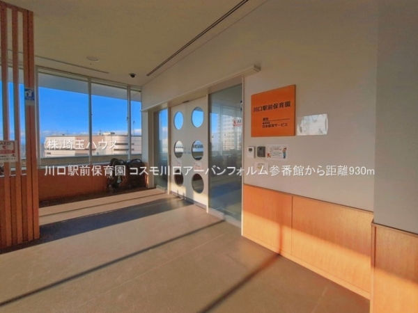 コスモ川口アーバンフォルム参番館(川口駅前保育園)