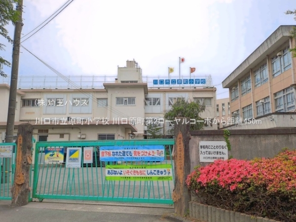川口原町第2ローヤルコーポ(川口市立原町小学校)