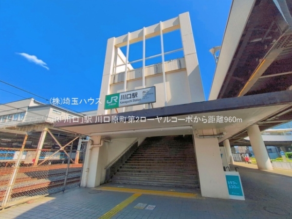 川口原町第2ローヤルコーポ(JR「川口」駅)