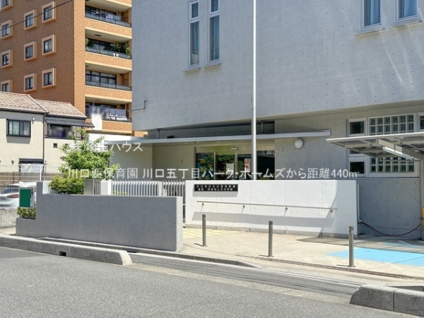 川口五丁目パーク・ホームズ(川口西保育園)