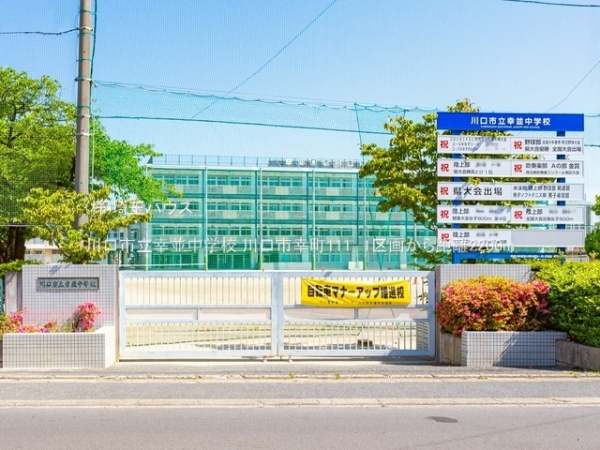 川口市幸町１丁目の土地(川口市立幸並中学校)