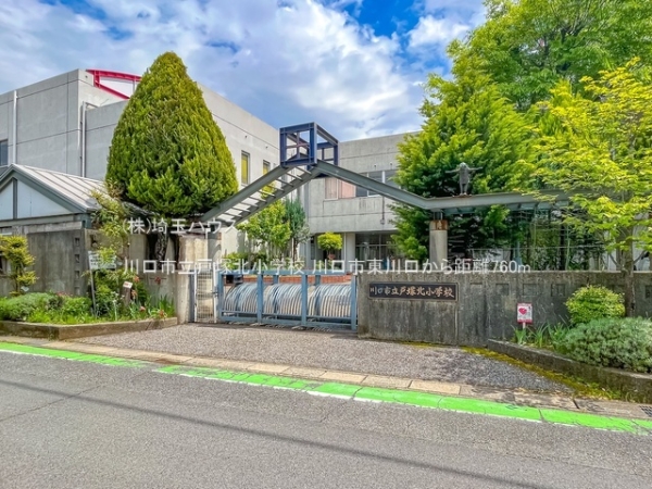 川口市東川口１丁目の土地(川口市立戸塚北小学校)
