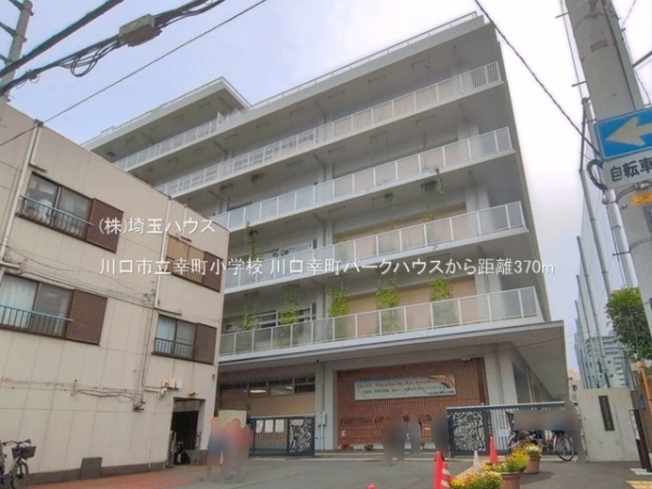 川口幸町パークハウス(川口市立幸町小学校)