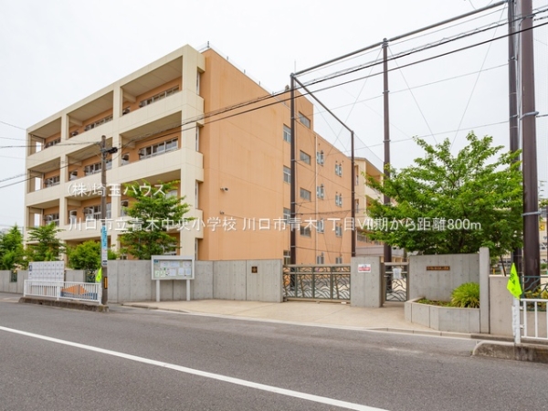 川口市青木１丁目の中古一戸建て(川口市立青木中央小学校)