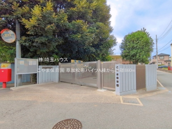 草加松原ハイツA棟(こやま保育園)
