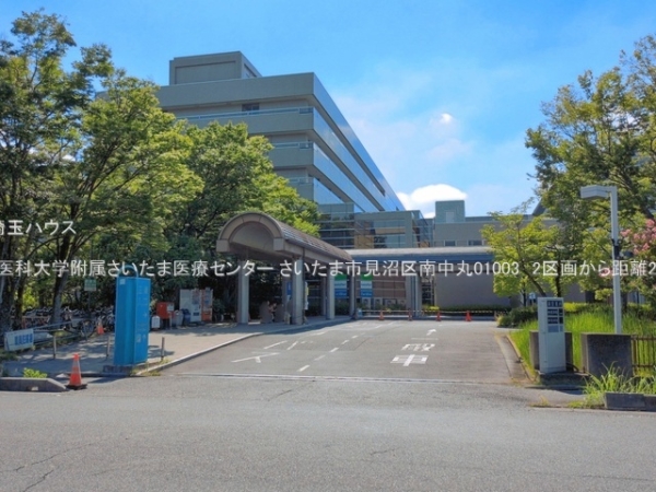 さいたま市見沼区大字南中丸の土地(自治医科大学附属さいたま医療センター)