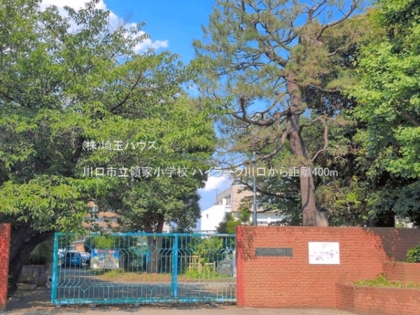 ハイラーク川口(川口市立領家小学校)