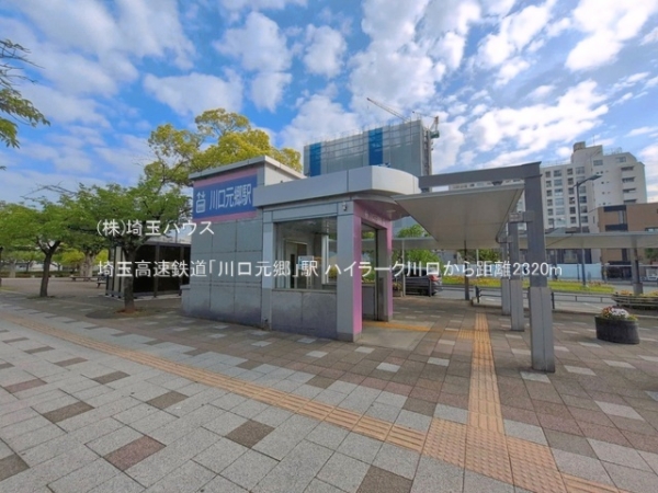 ハイラーク川口(埼玉高速鉄道「川口元郷」駅)