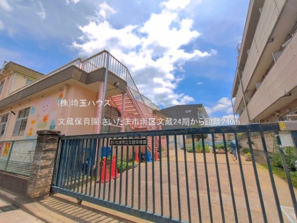 さいたま市南区文蔵３丁目の土地(文蔵保育園)