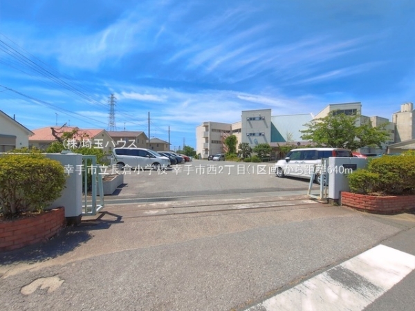 幸手市西2丁目　新築戸建て　全1棟(幸手市立長倉小学校)