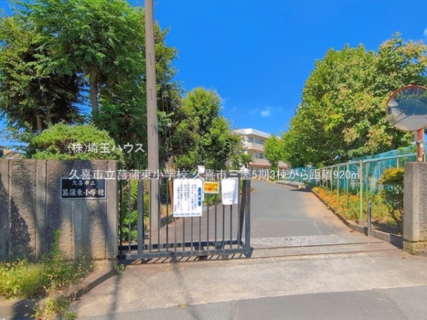 久喜市三箇5期　新築戸建て　全3棟(久喜市立菖蒲東小学校)