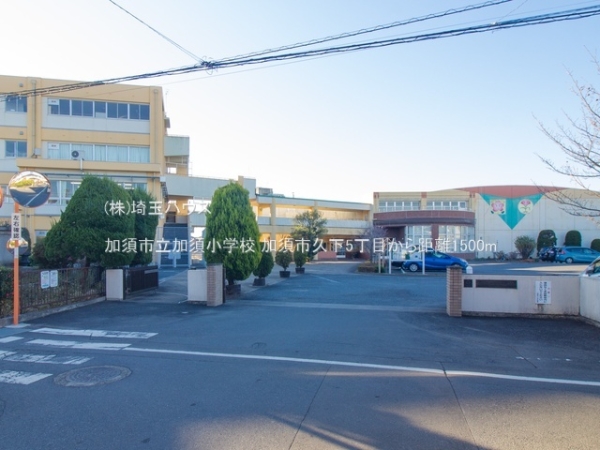 加須市久下５丁目の中古一戸建て(加須市立加須小学校)