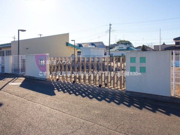 加須市久下５丁目の中古一戸建て(こすもす保育園)