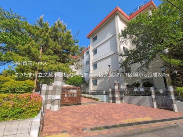 さいたま市南区文蔵３丁目の土地(さいたま市立文蔵小学校)