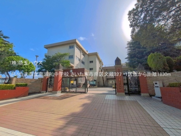 さいたま市南区文蔵３丁目の土地(さいたま市立南浦和中学校)