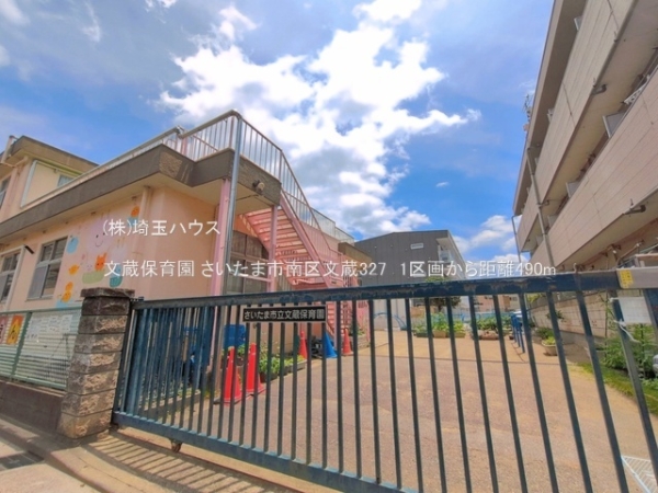さいたま市南区文蔵３丁目の土地(文蔵保育園)