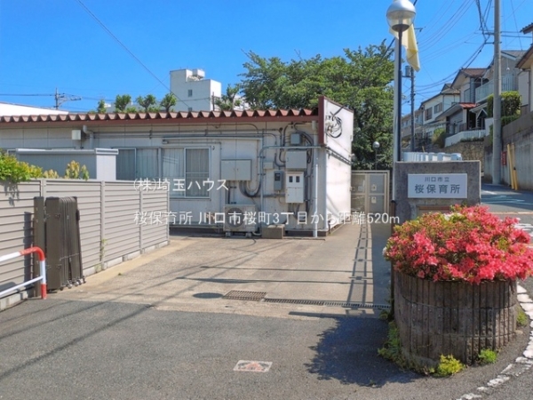 川口市桜町3丁目　新築戸建て　全1(桜保育所)