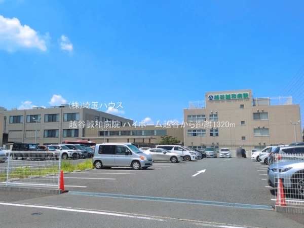 ハイホーム越谷(越谷誠和病院)